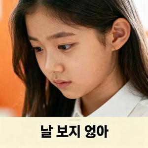 날 보지 않아