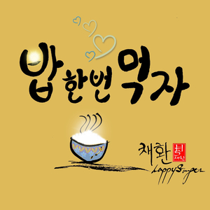 밥 한번 먹자(2013 Ver.)