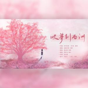 吹梦到西洲(女声合唱)