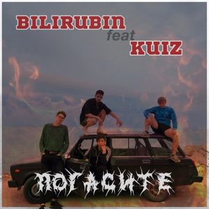 Погасите (feat. Kuiz)