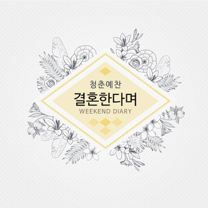 청춘예찬 (결혼한다며)