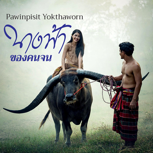 นางฟ้าของคนจน