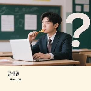 是非题 (Cover 范玮琪)