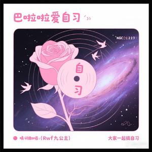 巴啦啦爱自习-[我只喜欢你的人设]自习沙雕同人曲