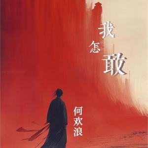 我怎敢