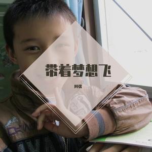 群星-带着梦想飞（送给即将20岁的我）（阿张 remix）