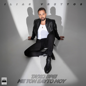 Ta Xo Vrei Me Ton Eauto Mou