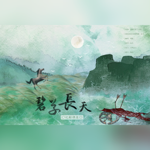 碧草长天——记 斛律丰乐