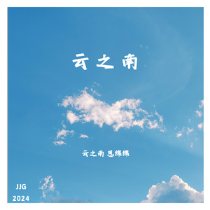 云之南
