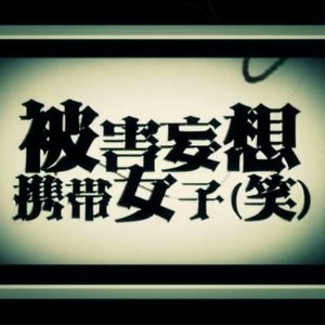 被害妄想携帯女子(笑)（Cover gumi）