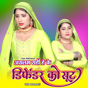 जिला अलवर के छोरे ओल्ड मेवाती