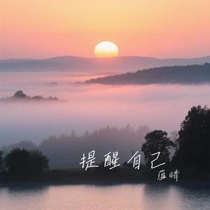 提醒自己