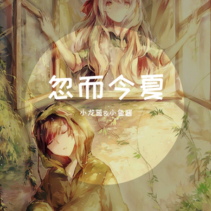 忽而今夏