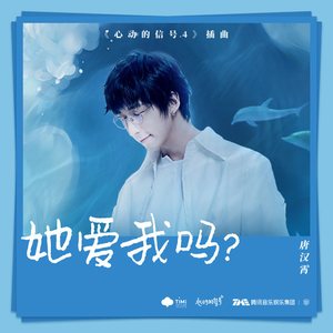 她爱我吗？ (伴奏)