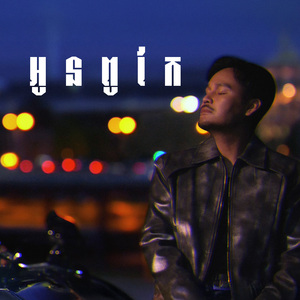 អូនពូកែ