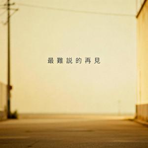 最難說的再見