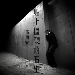 贴上僵硬的石壁 (柔和版)