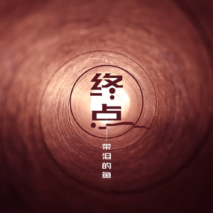 终点 (伴奏)