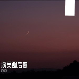 演员观后感