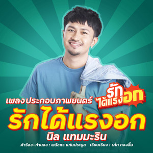 รักได้แรงอก