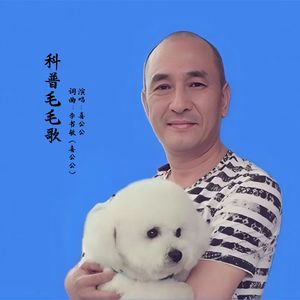 科普毛毛歌