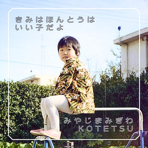 きみはほんとうはいい子だよ (with KOTETSU)