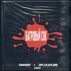 Багровый сок