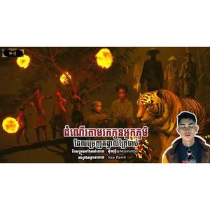 ដំណើរតាមរកកូនអ្នកភូមិដែលម្រេញគង្វាលព្រៃចាប់