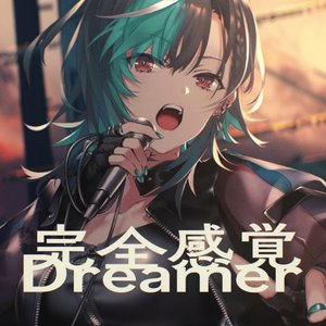 完全感覚Dreamer