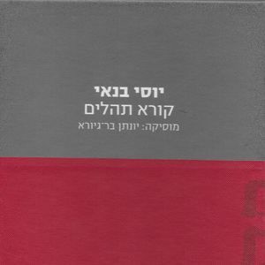 אשא עיני אל ההרים - (מזמור קכ"א)