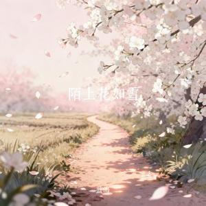 陌上花如雪