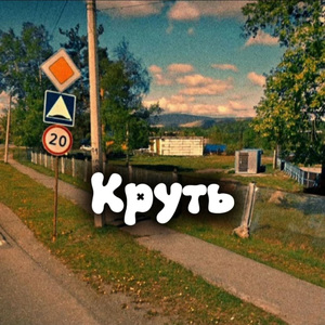Круть