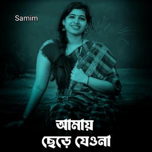 আমায় ছেড়ে যেওনা