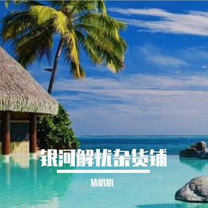 你隔岸观火，却不知我已燎原