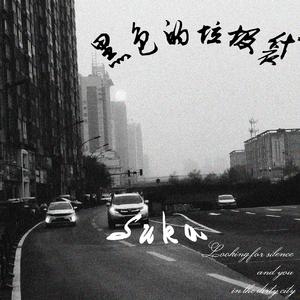 黑色的垃圾袋(Prod.by.DJ Fatte)