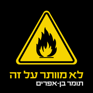 לא מוותר על זה