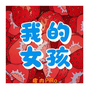 我的女孩