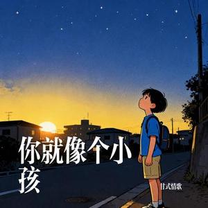 你就像个小孩 (Cover 大头针 Offieiel)