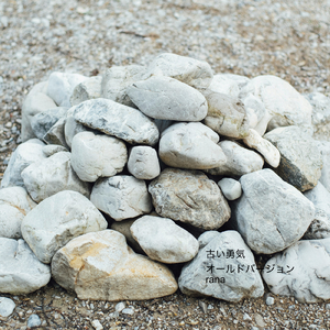 古い勇気 (old version)