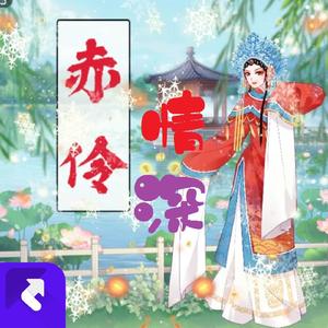 赤伶情深（戏腔版）