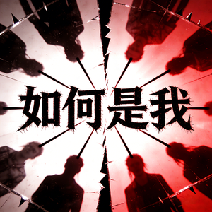 如何是我