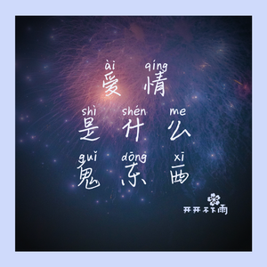 爱情是个什么鬼东西（花王版）