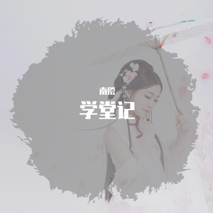 学堂记（剧情版）