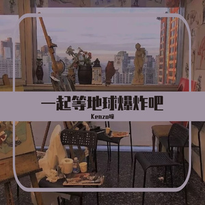 一起等地球爆炸吧