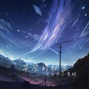 星空的秘密