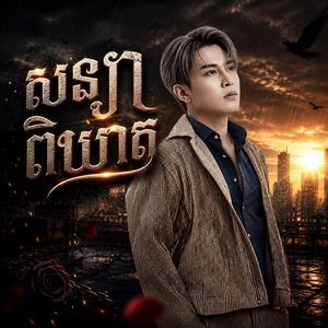 សន្យាពិឃាត