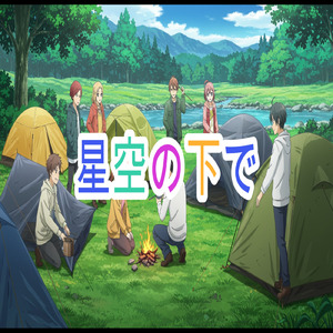 星空の下で (The Story)