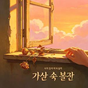 가슴 속 불꽃