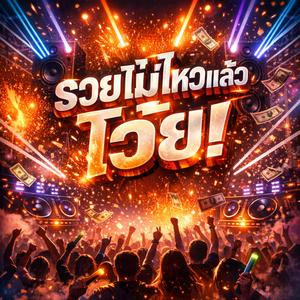 รวยไม่ไหวแล้ว Gamerheadfrog