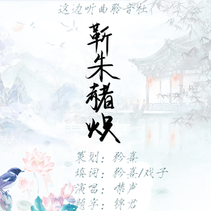 靳朱赭炽——靳鹤岚朱鹤松同人